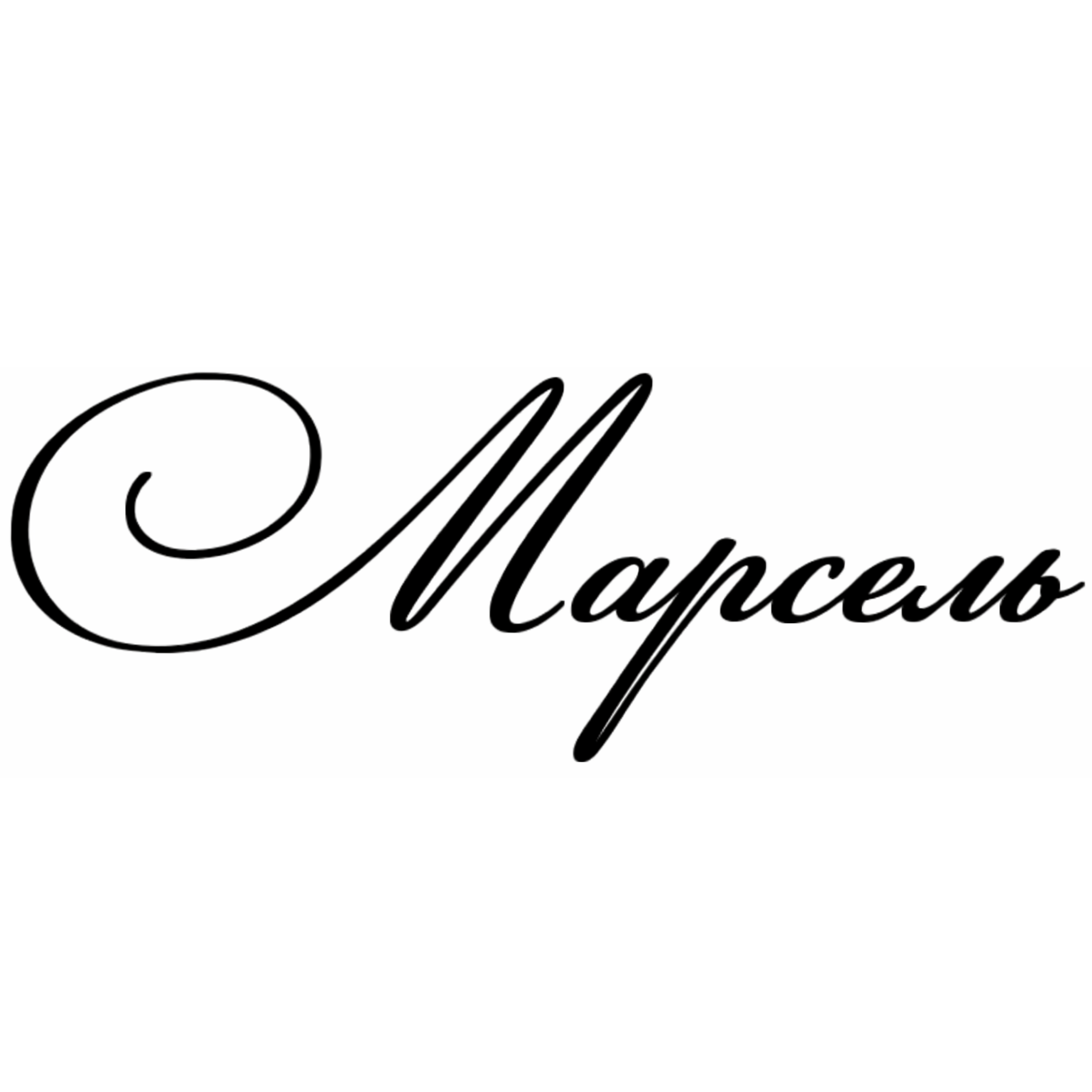 Стрижка горячими ножницами + уход за волосами от 35р в сети "Марсель"