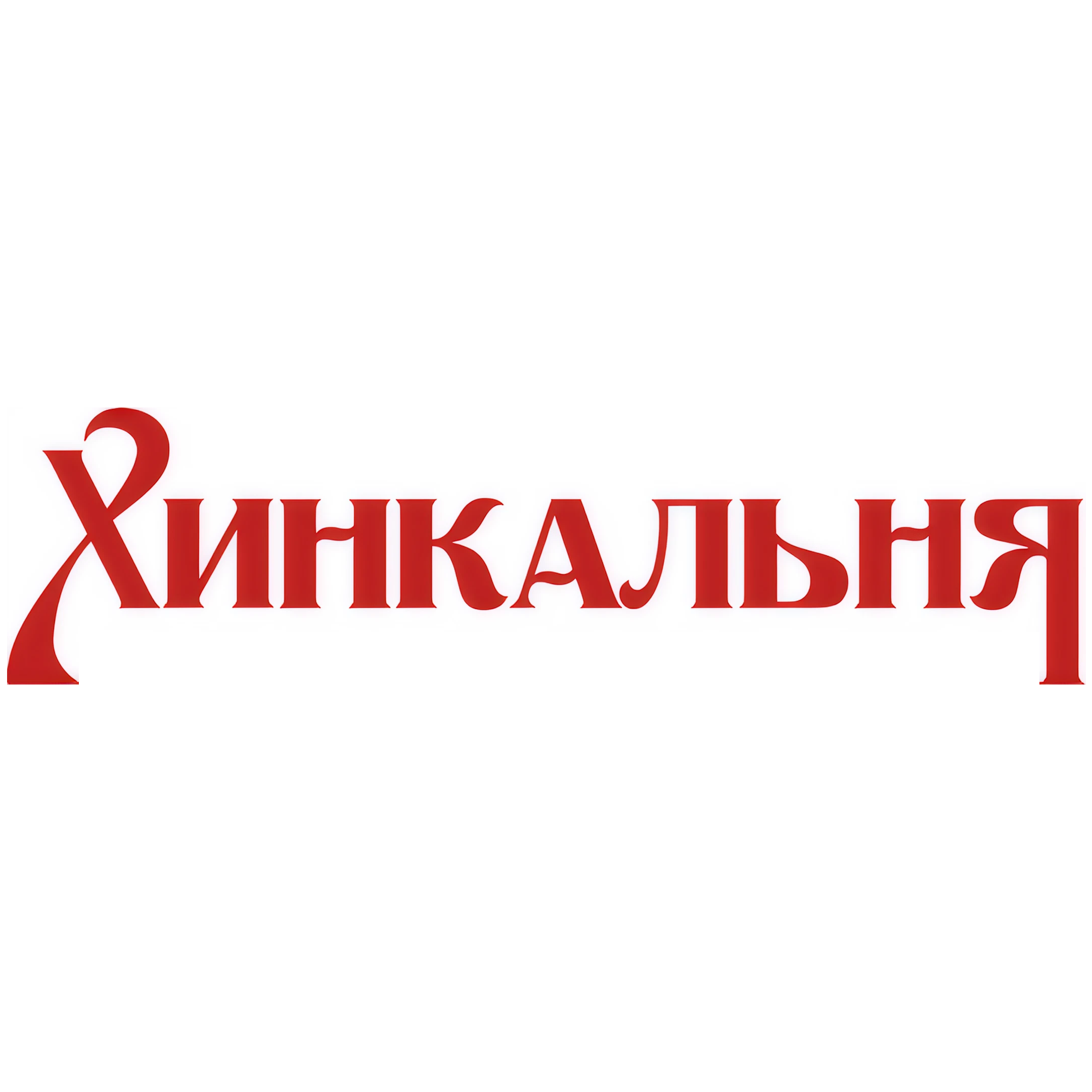 Сеты для компании со скидкой 30% в Хинкальне на Спортивной