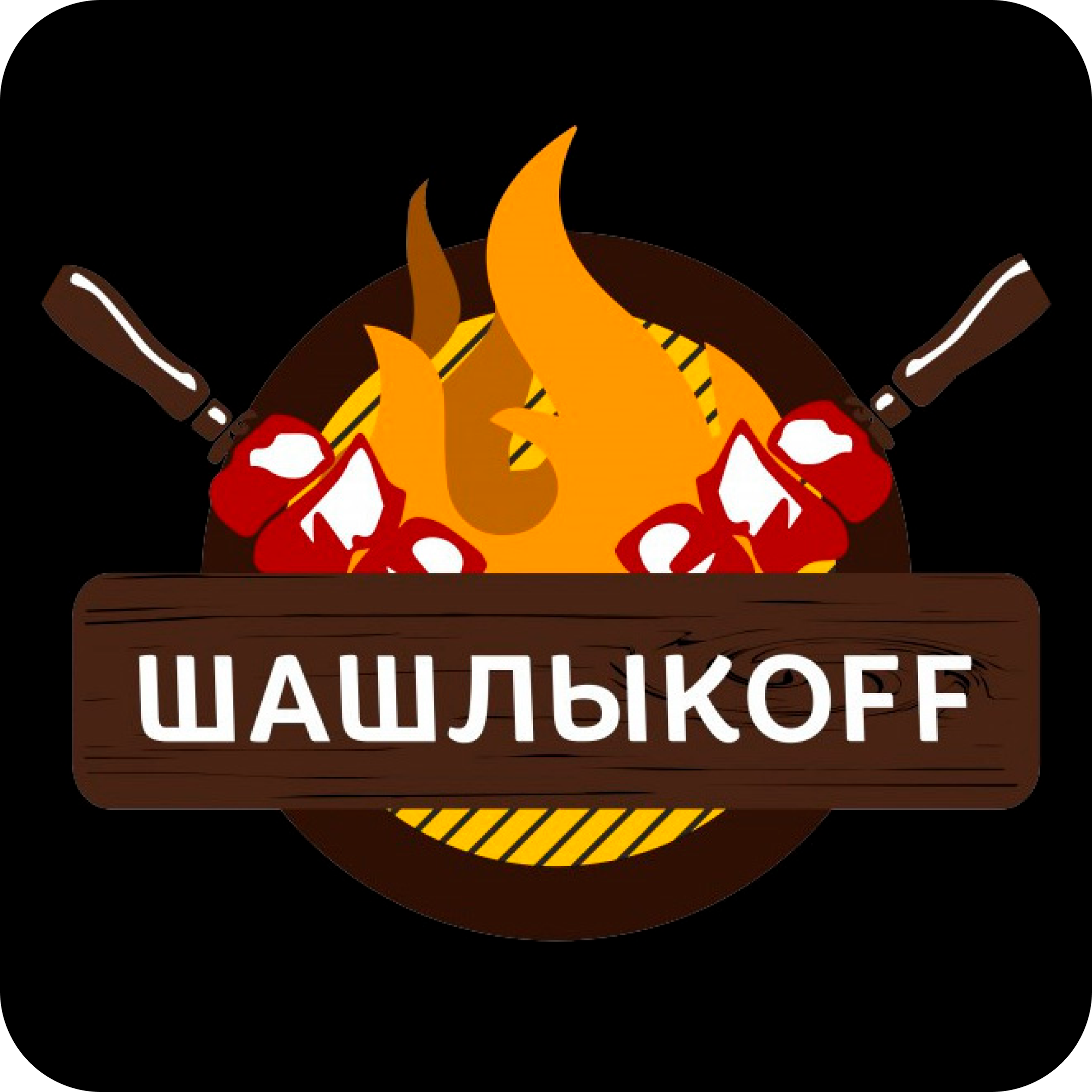 Фэст🔥! Шашлычные сеты от 39р/кг в "Шашлыкофф"