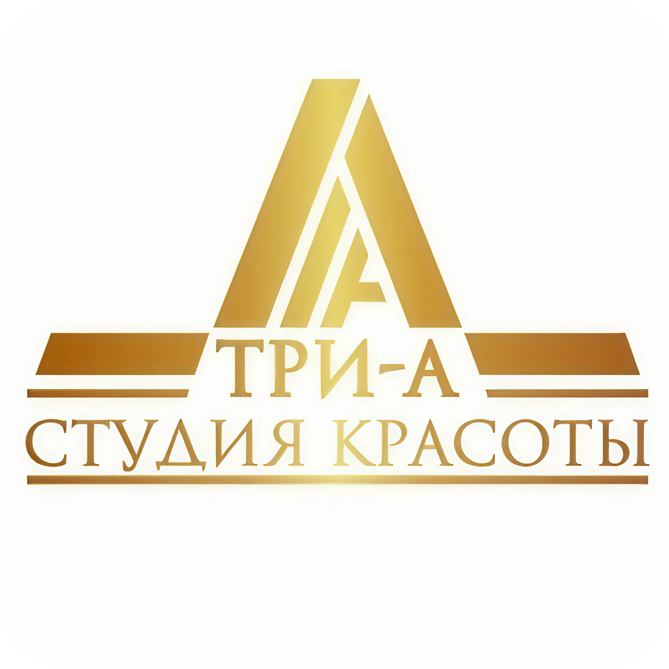 Женская, мужская стрижка, уходы, окрашивания от 29р в студии "ТРИ-А"