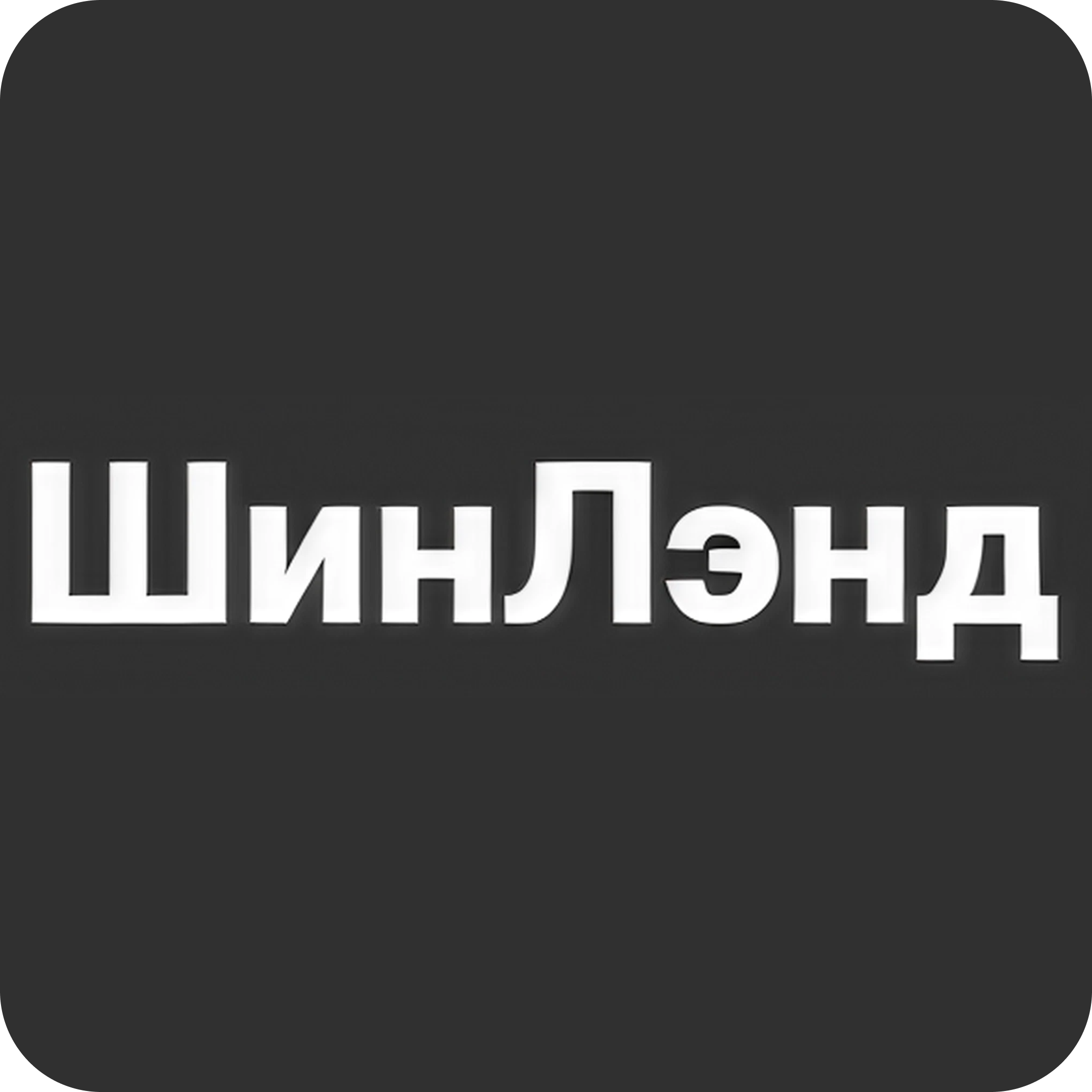 Все включено! Шиномонтаж 4-х колес на Каменной Горке. Онлайн-запись!