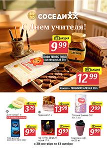 Акционные предложения в магазинах "Соседи"