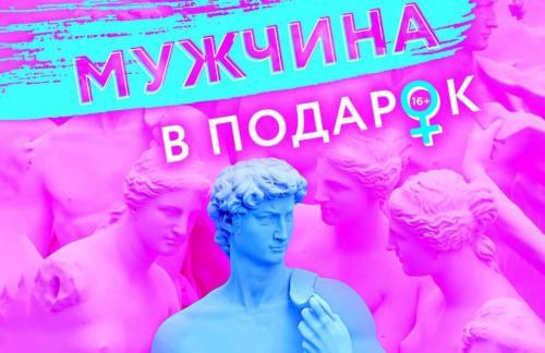 8 апреля! Спектакль "Мужчина в подарок" за 28р в "Доме Москвы"