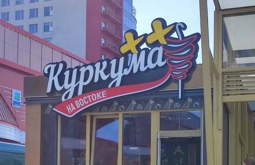 Шаурма от 8,90р в заведении "Куркума"