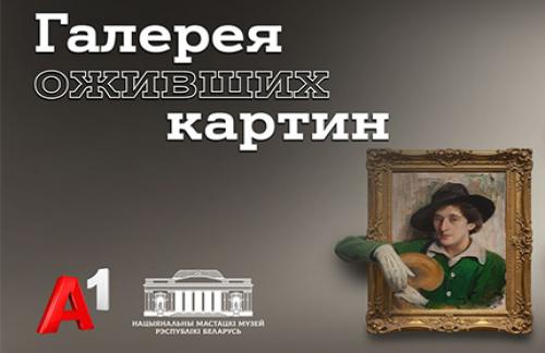 Новая серия проекта Национального художественного музея и А1 "Галерея оживших картин" открывает зрителям знаковые произведения белорусской живописи